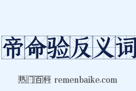 帝命验反义词是什么意思的图片